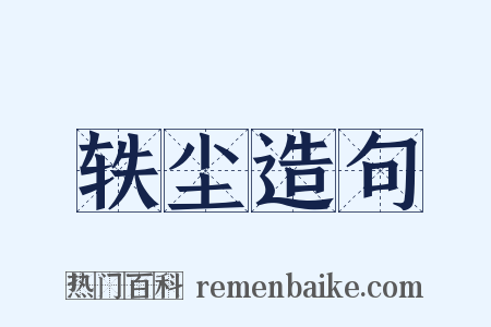 轶尘造句是什么意思的图片
